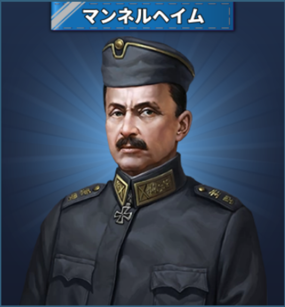 Hq 将軍 マンネルヘイム 世界の覇者4 攻略 Wiki