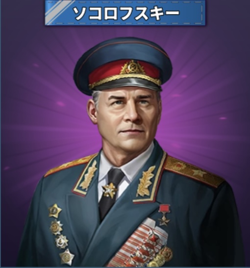 HQ/将軍/ソコロフスキー 世界の覇者4 攻略 Wiki